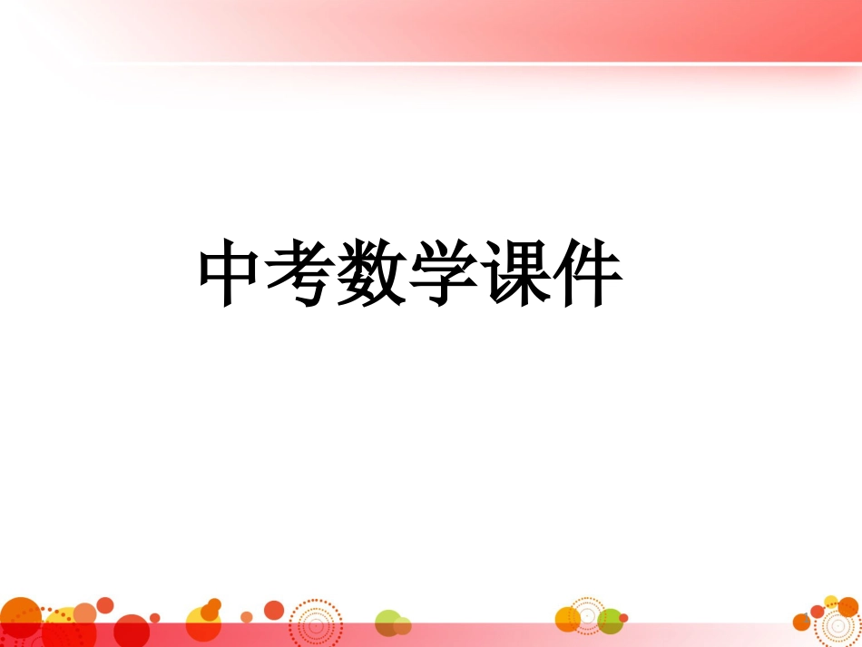 最新中考数学复习全套课件[共304页]_第1页