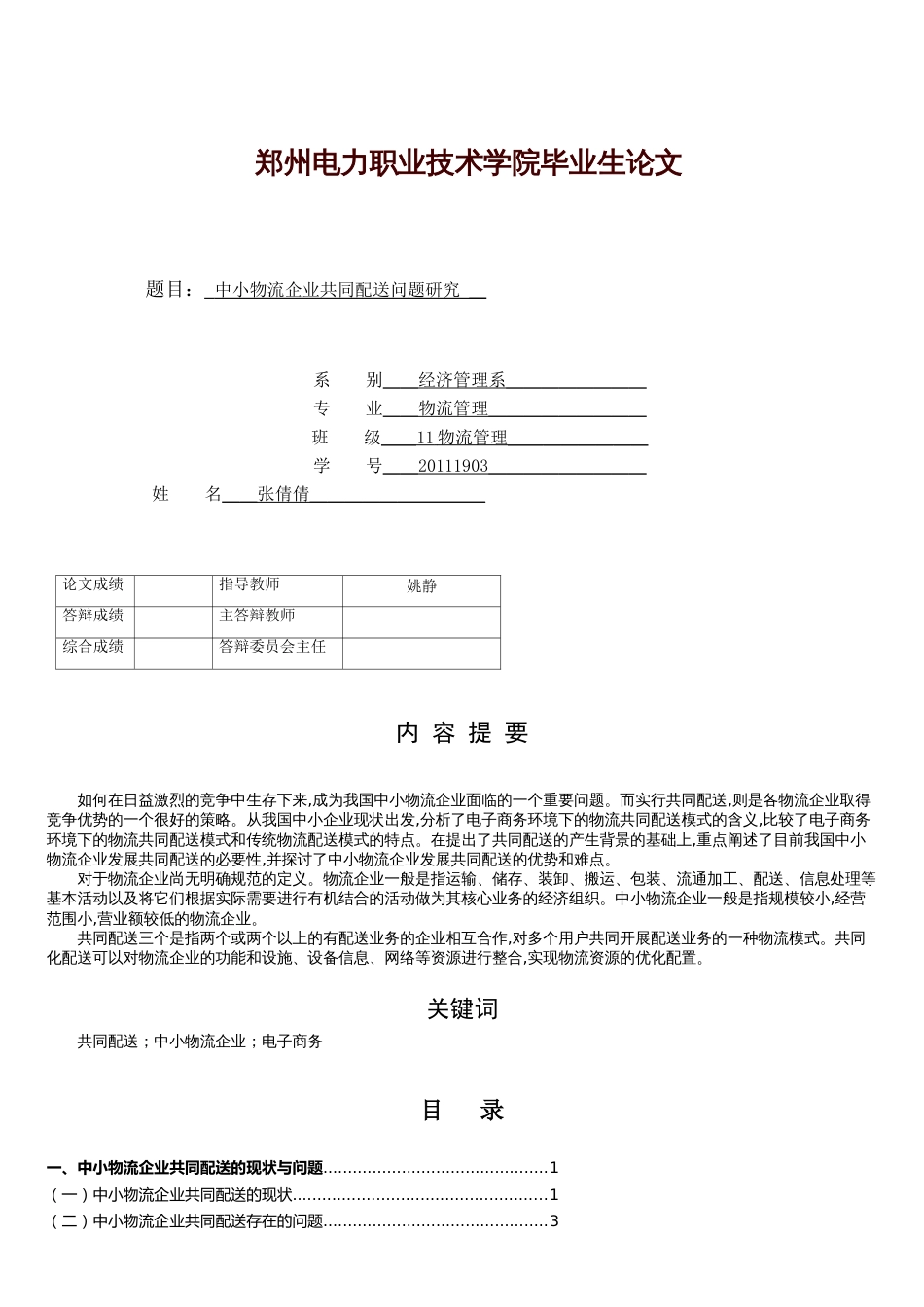 中小物流企业共同配送问题研究[共8页]_第1页