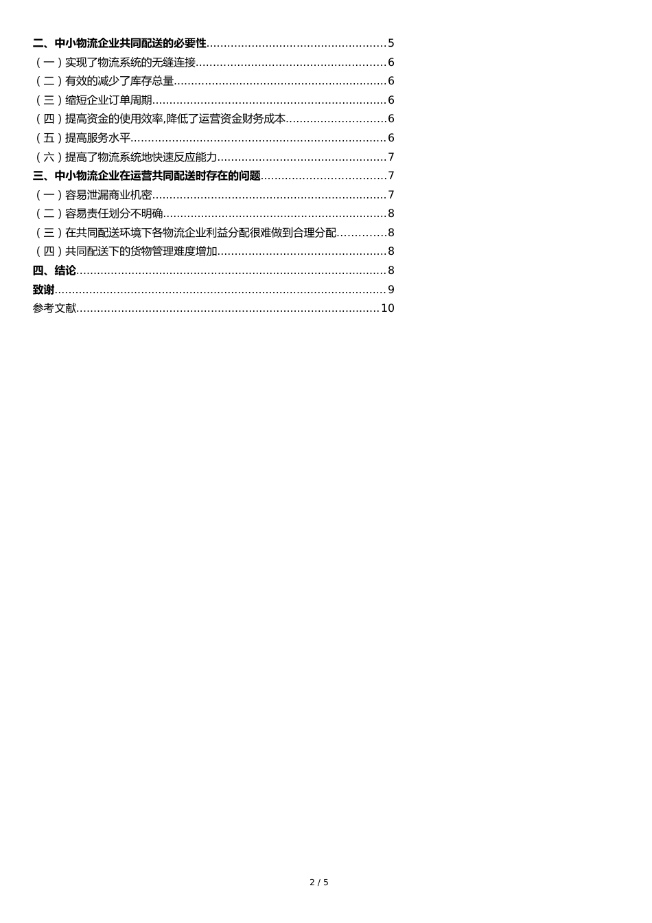 中小物流企业共同配送问题研究[共8页]_第2页