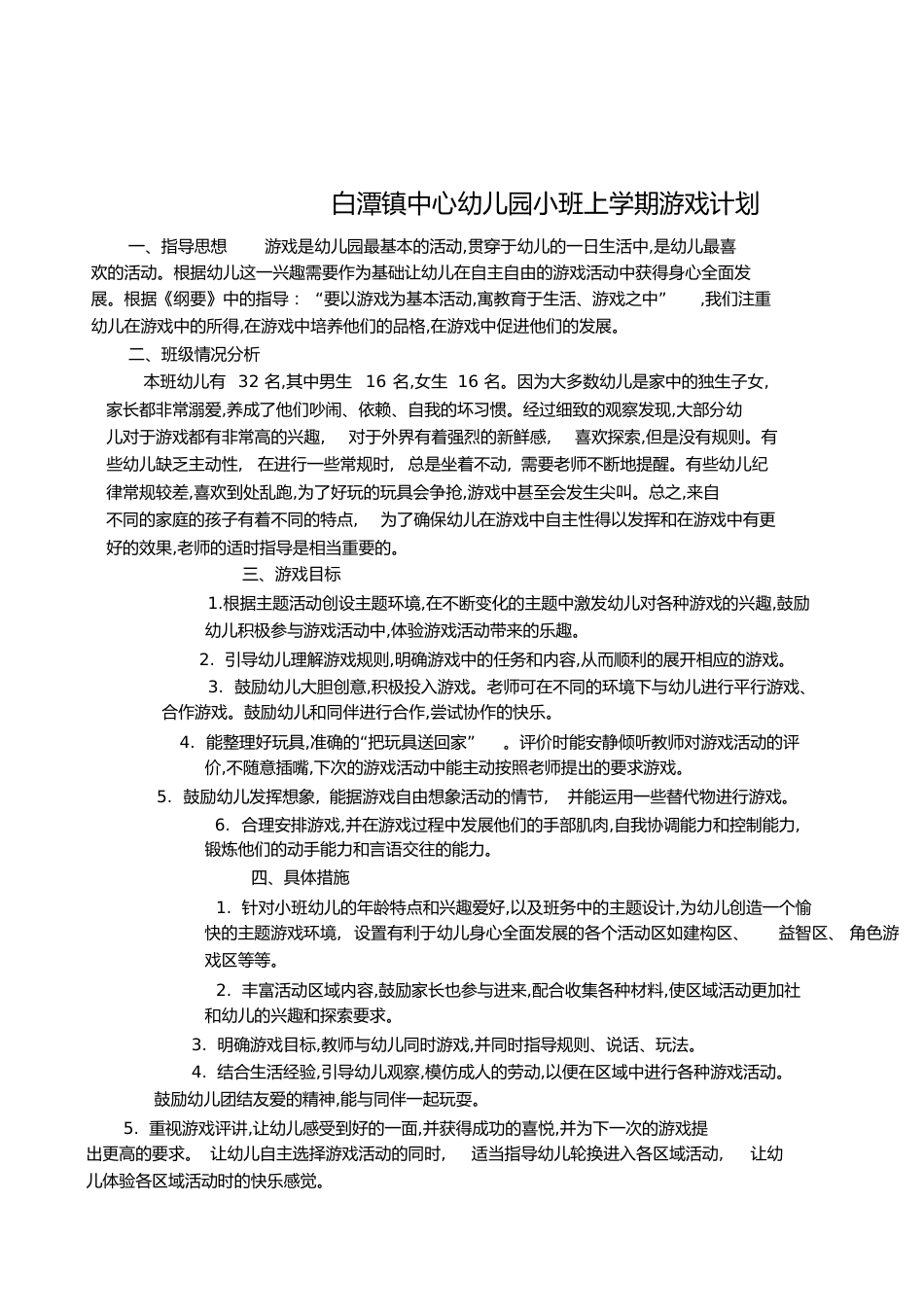 小班上学期游戏计划[共15页]_第1页