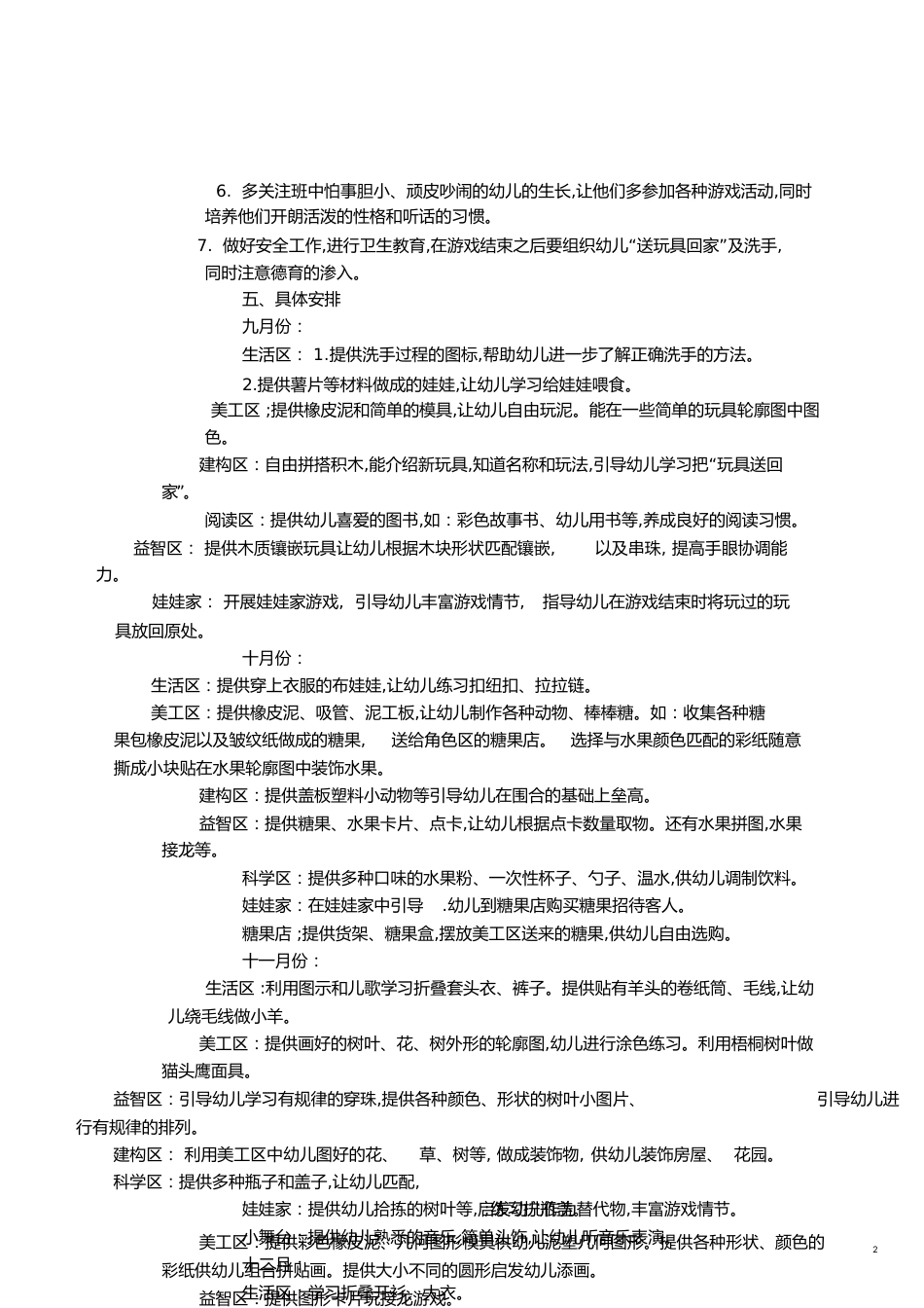 小班上学期游戏计划[共15页]_第2页