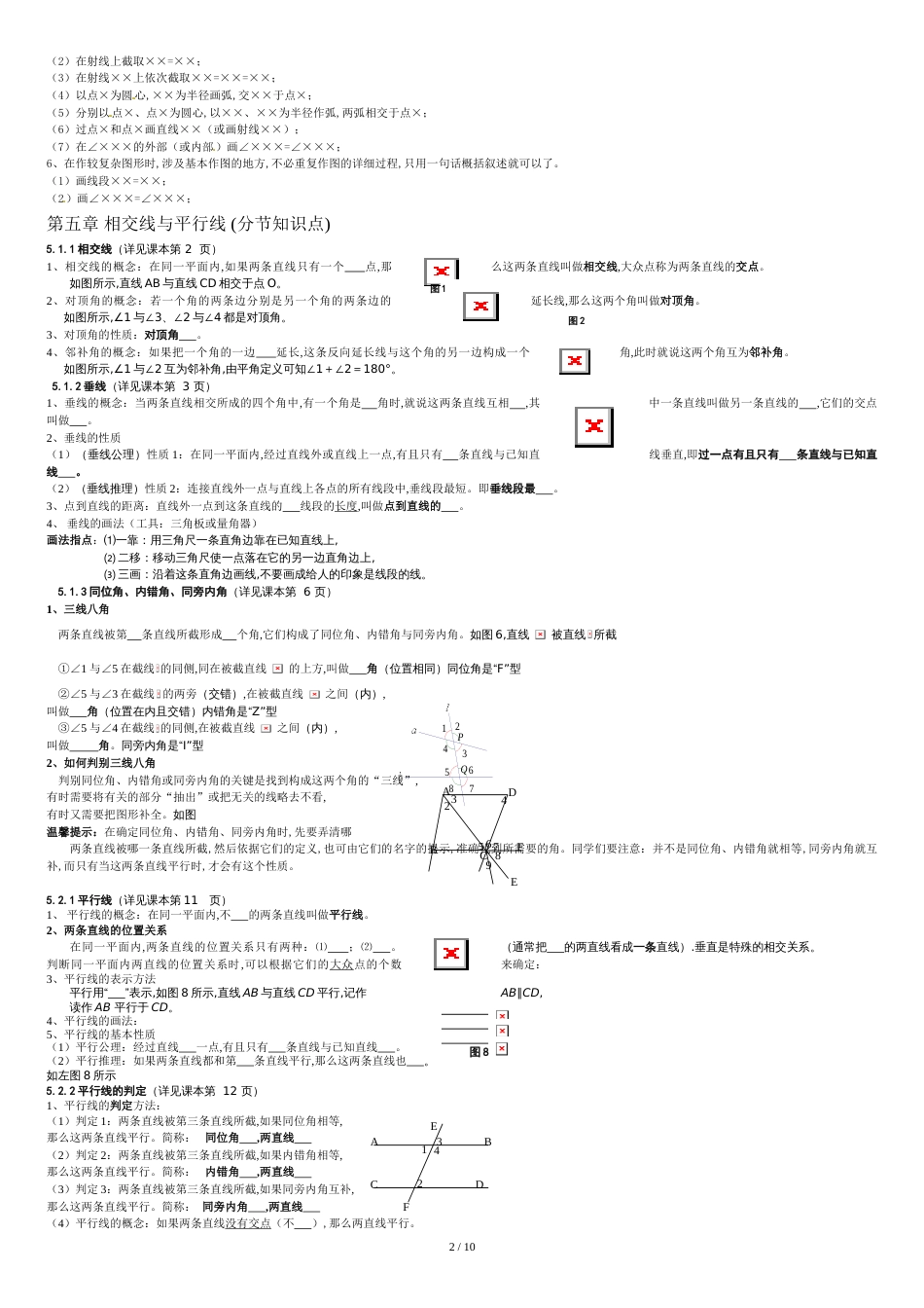 相交线与平行线-全章知识点归纳及典型题目练习[共11页]_第2页