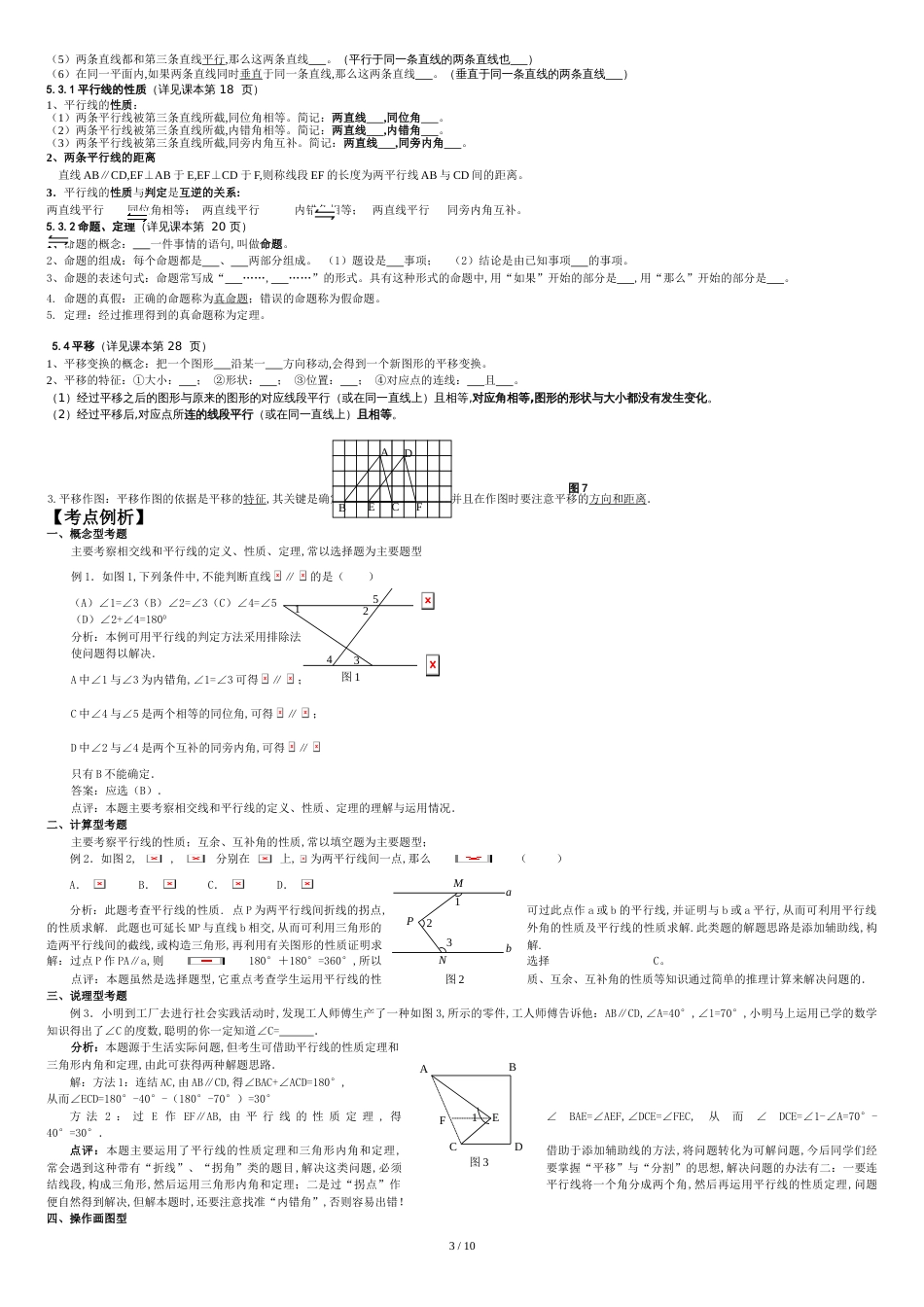 相交线与平行线-全章知识点归纳及典型题目练习[共11页]_第3页