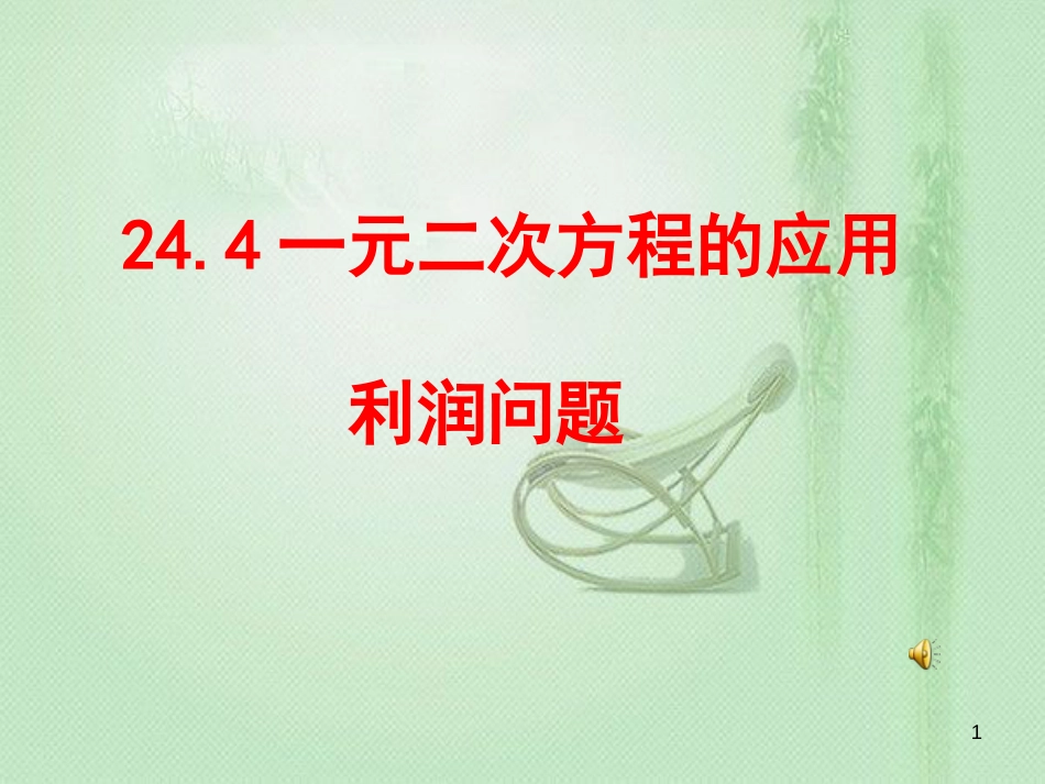 一元二次方程解决利润问题ppt课件[共16页]_第1页