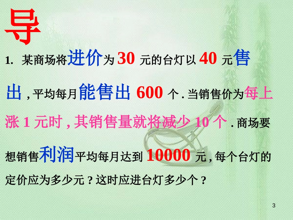 一元二次方程解决利润问题ppt课件[共16页]_第3页