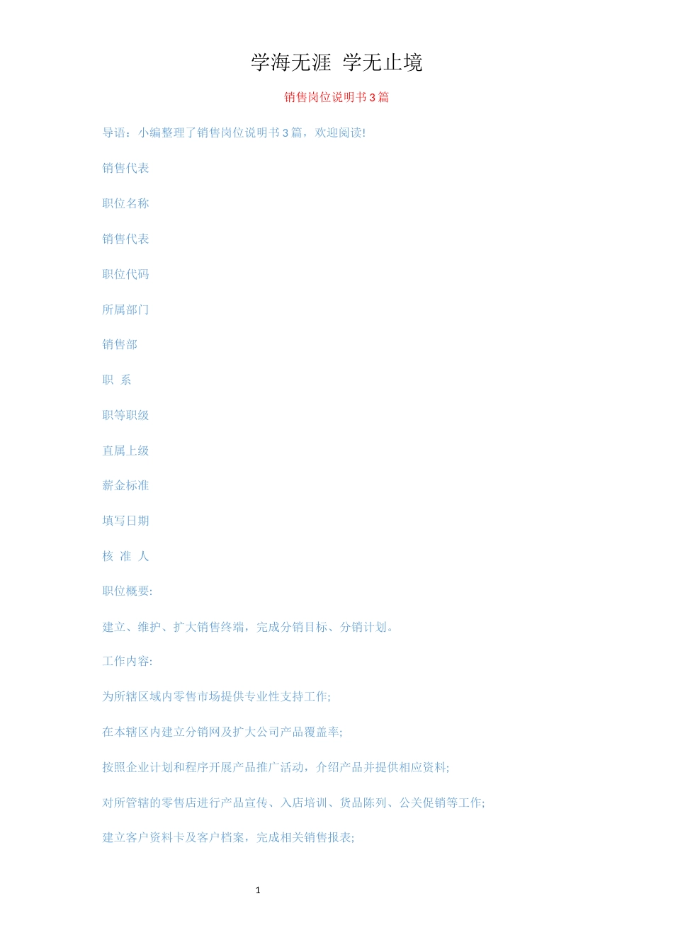 销售岗位说明书3篇[共6页]_第1页