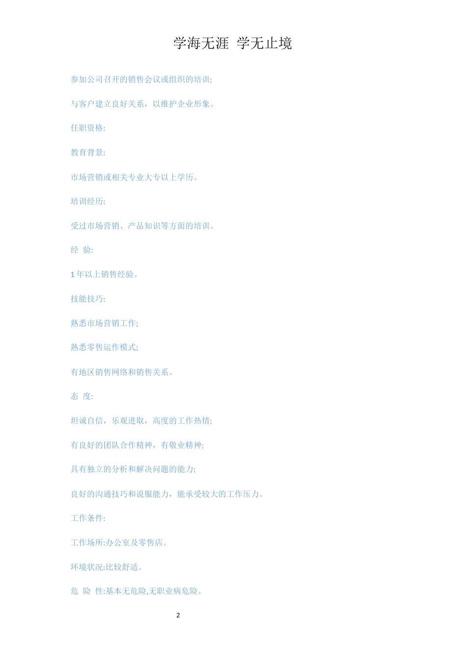 销售岗位说明书3篇[共6页]_第2页