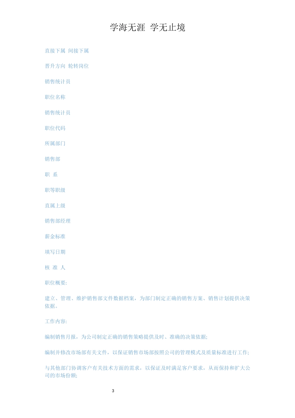 销售岗位说明书3篇[共6页]_第3页