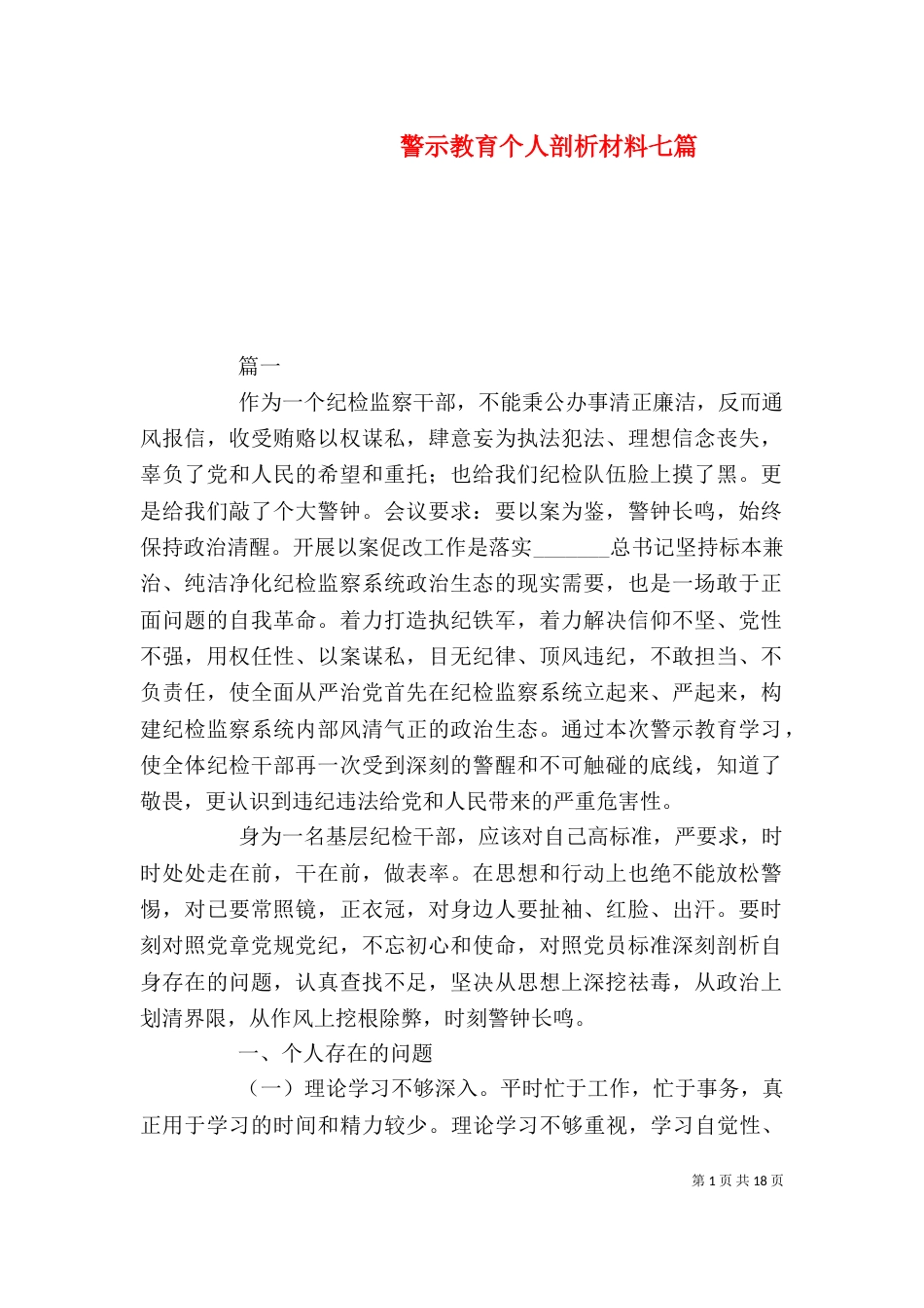警示教育个人剖析材料七篇_第1页