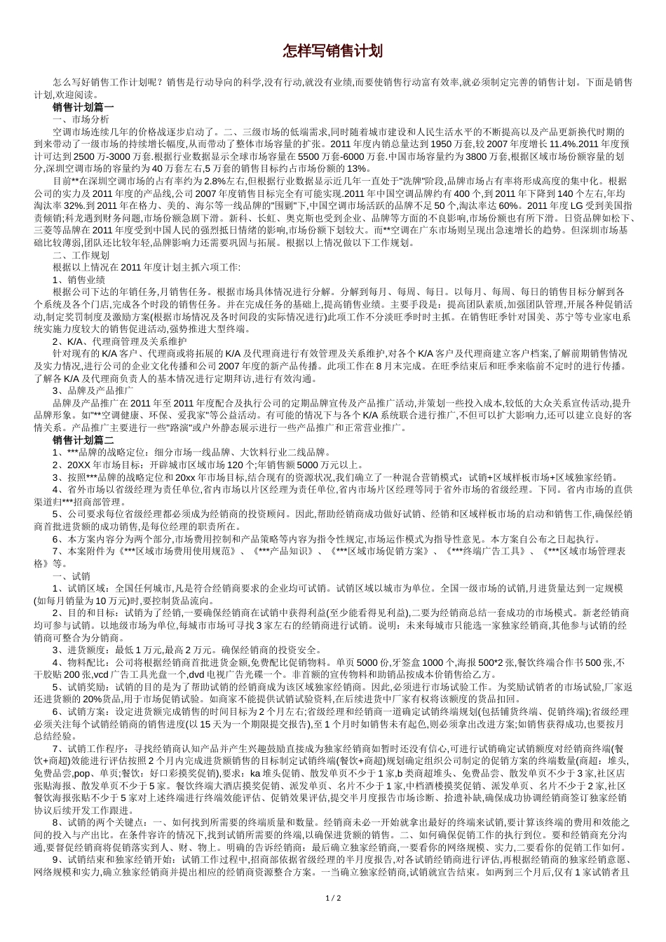 怎样写销售计划[共3页]_第1页