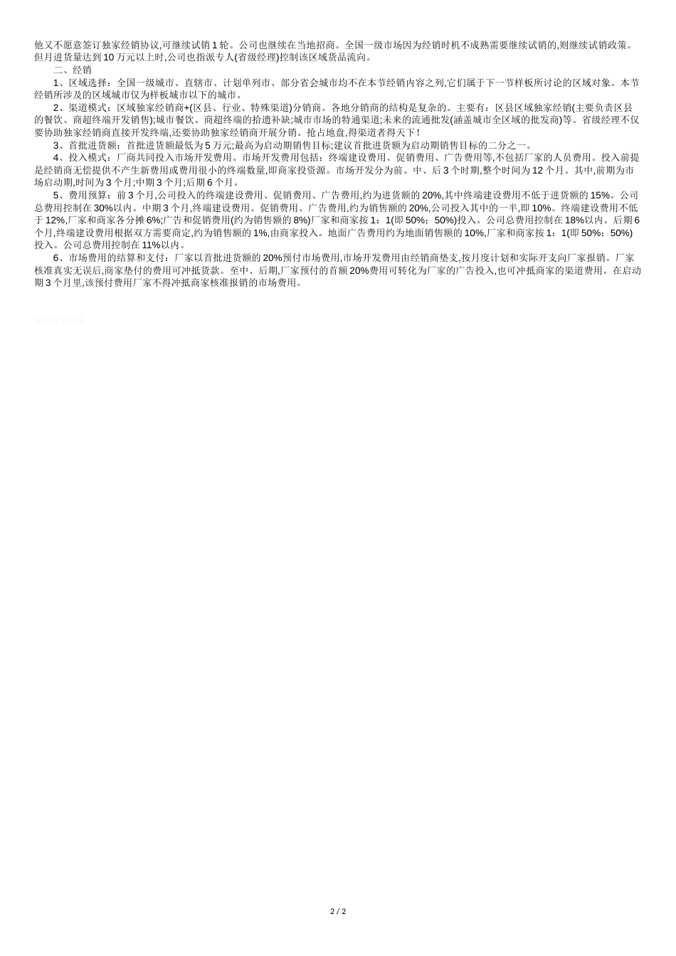 怎样写销售计划[共3页]_第2页