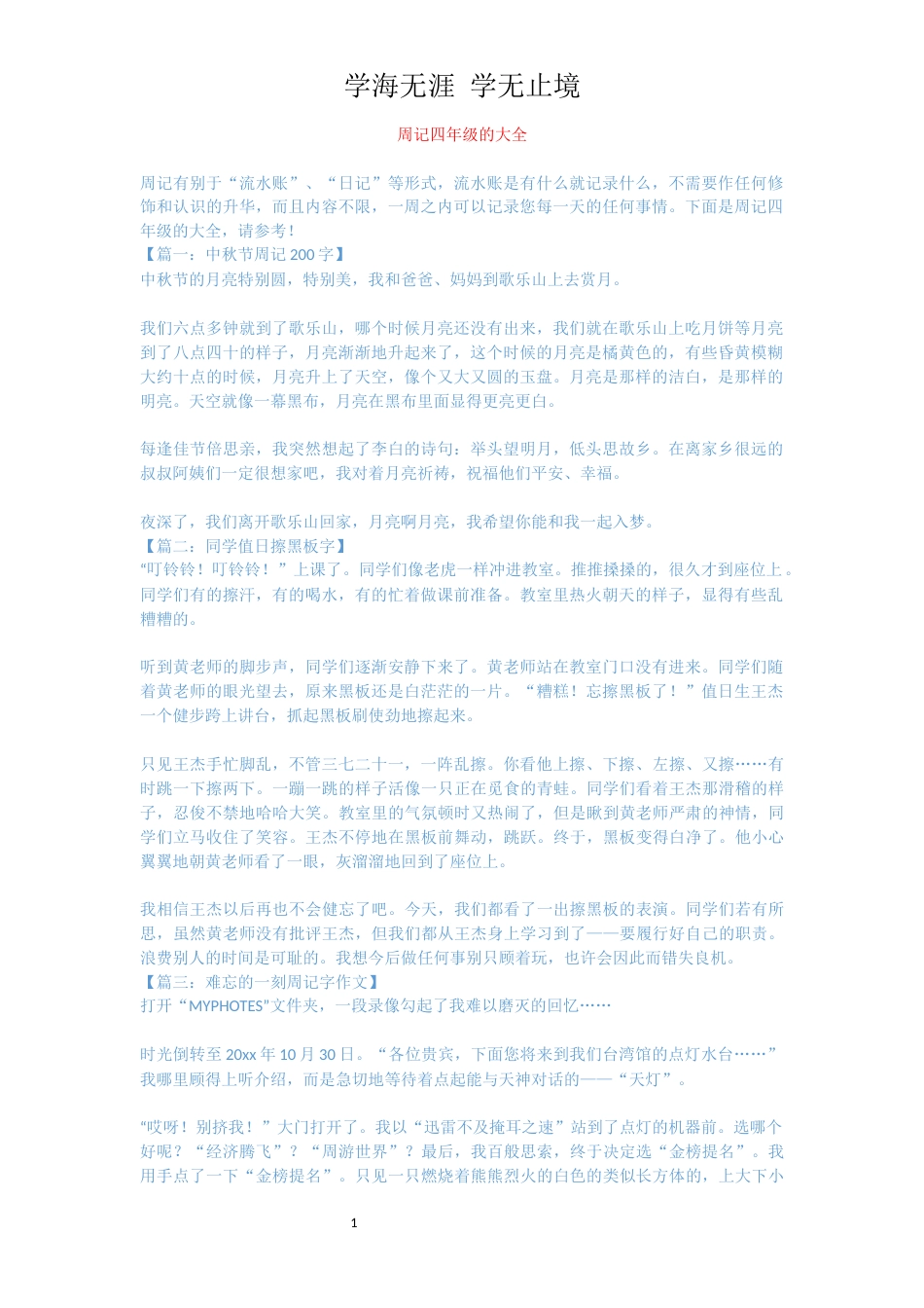 周记四年级的大全_第1页