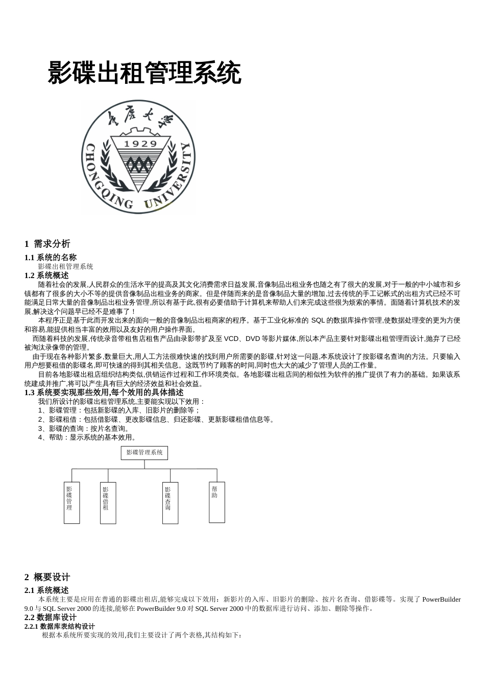 影碟出租管理系统[共11页]_第1页