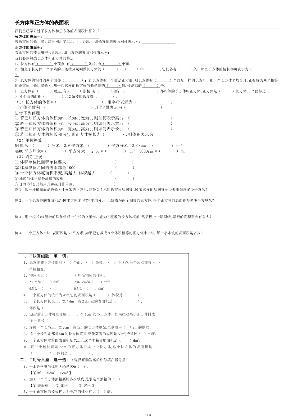 长方体和正方体基础知识与练习题专项练习[共4页]_第1页