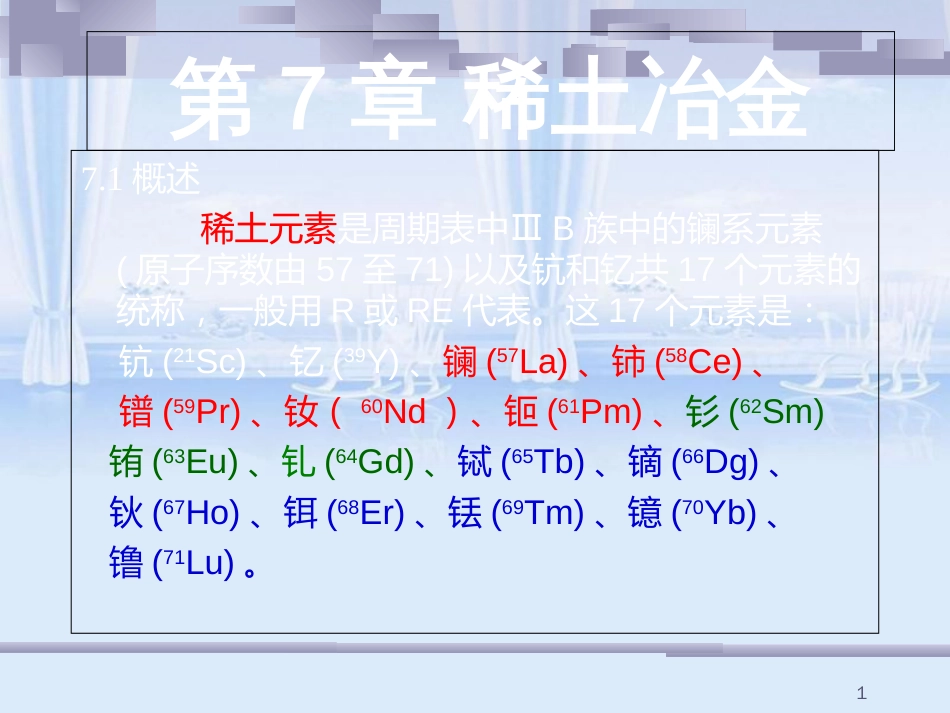 有色金属冶金学8-稀土冶金_第1页