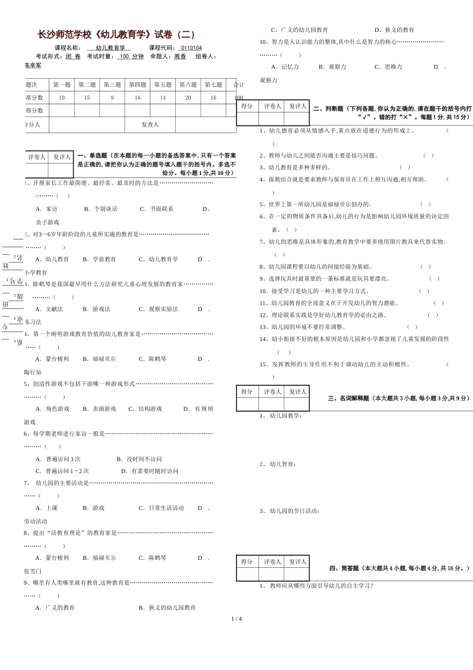 长沙师范学校-幼儿教育学试卷2-试卷+答案_第1页