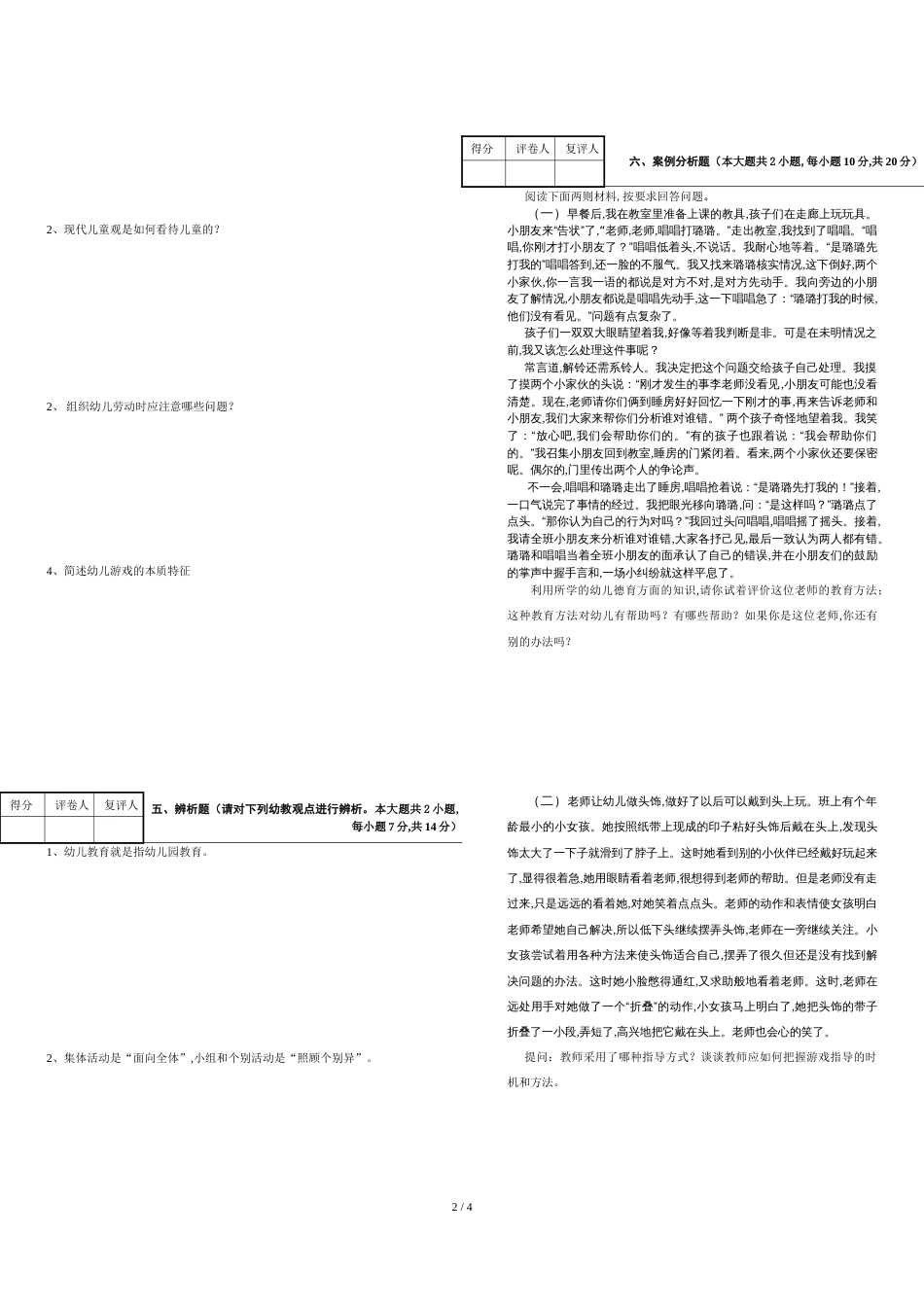 长沙师范学校-幼儿教育学试卷2-试卷+答案_第2页