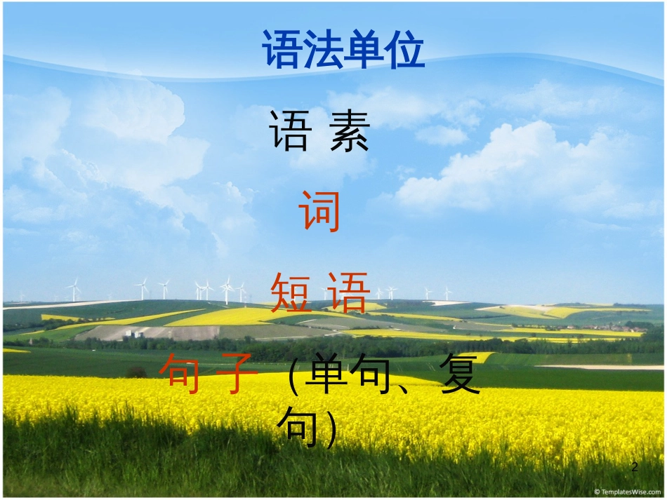 语文语法基础知识[共28页]_第2页