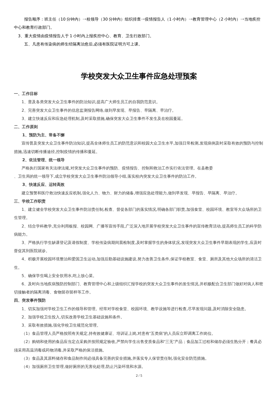 学校传染病疫情报告制度和应急预案[共7页]_第2页