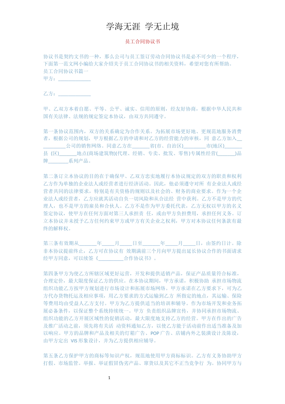 员工合同协议书[共6页]_第1页