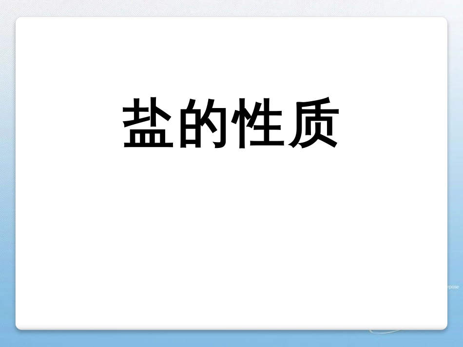 盐的性质[共18页]_第1页