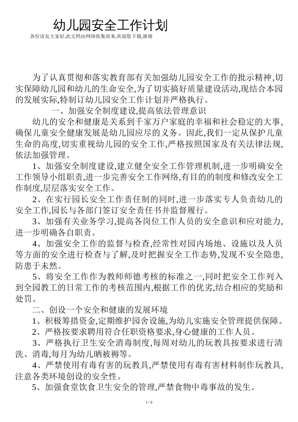 幼儿园安全工作计划[共9页]_第1页