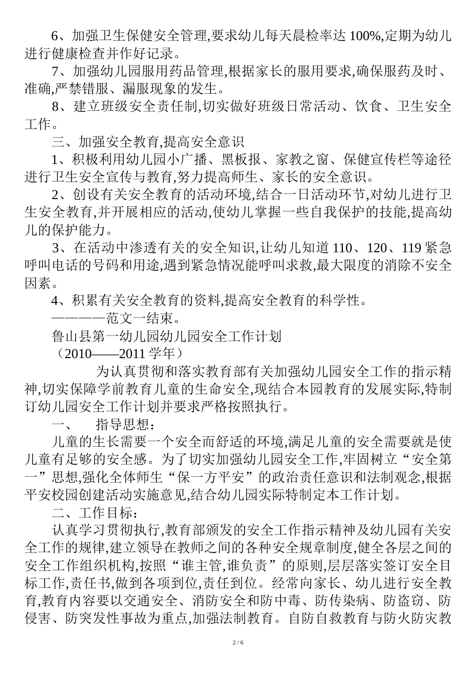 幼儿园安全工作计划[共9页]_第2页