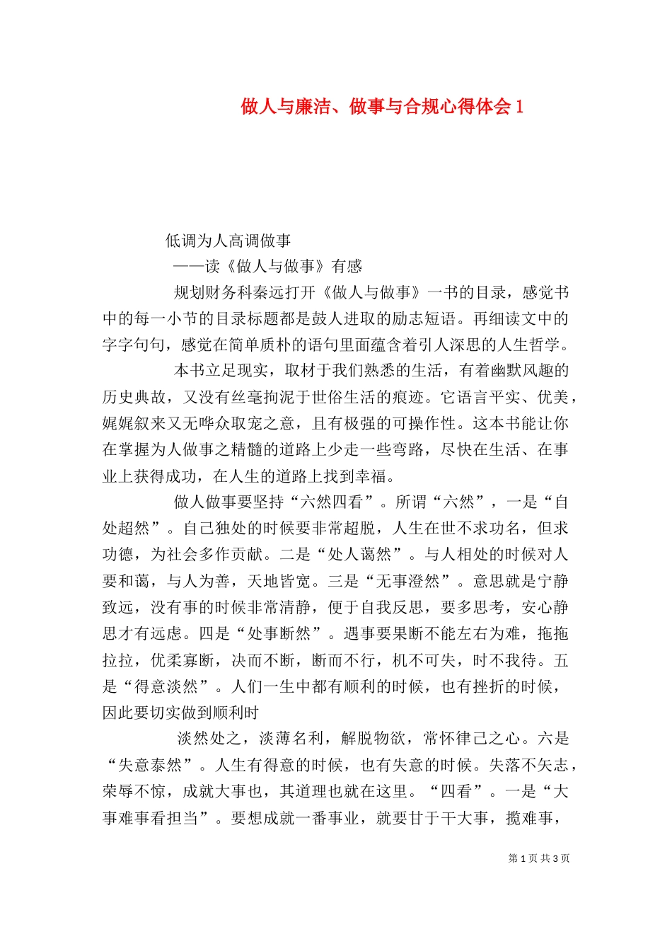 做人与廉洁、做事与合规心得体会1_第1页