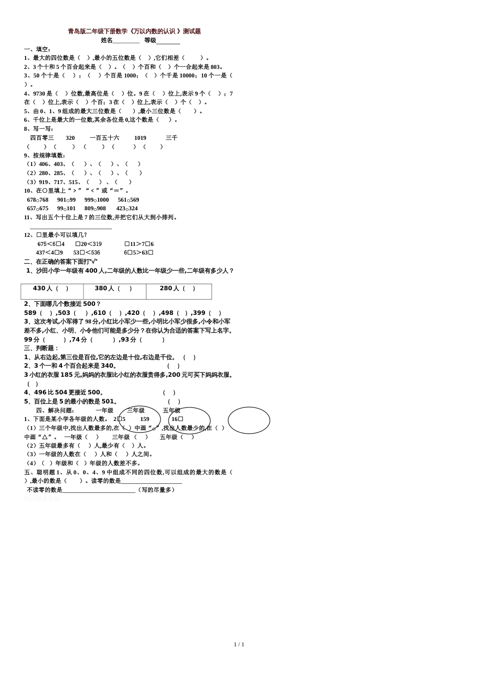 西师版小学数学二年级下册第一单元万以内数的认识测试题_第1页