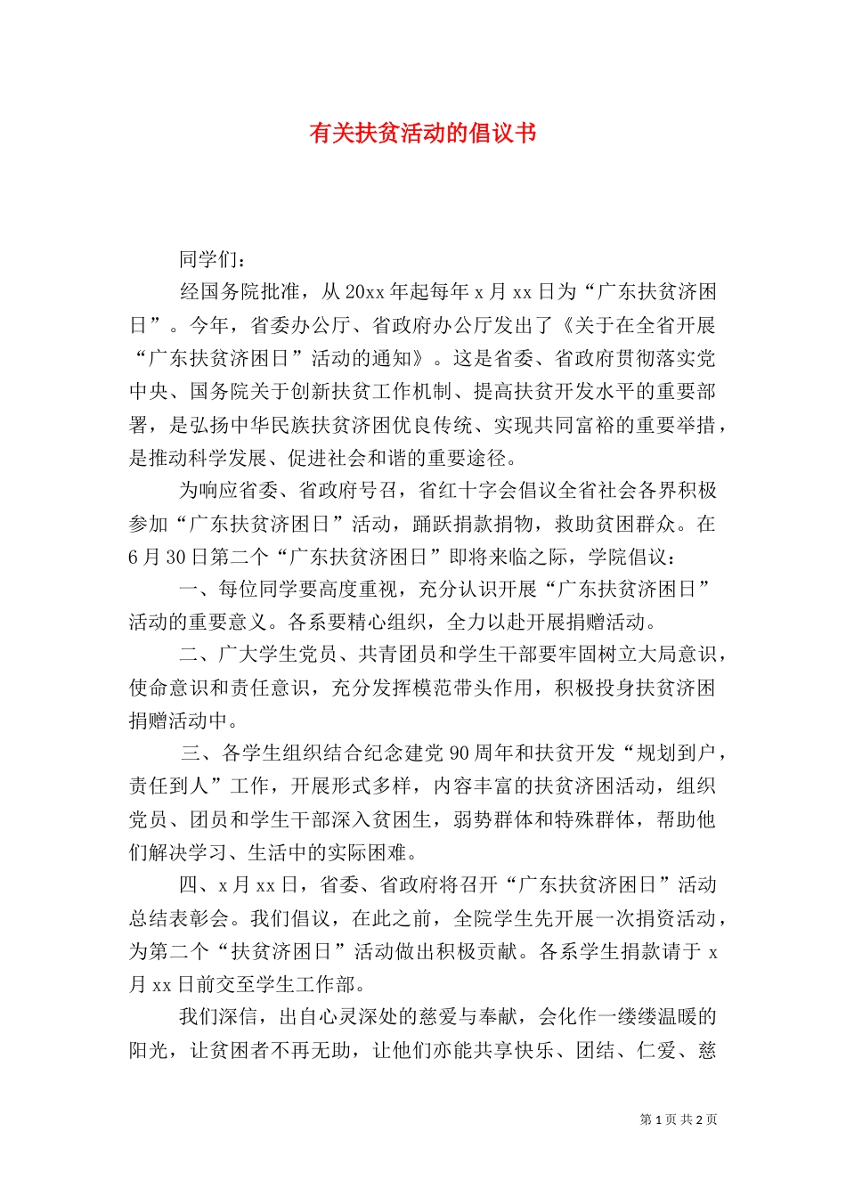 有关扶贫活动的倡议书_第1页