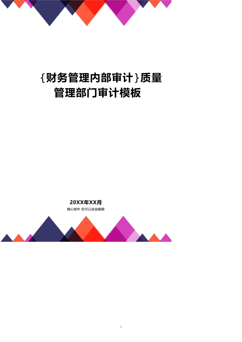 质量管理部门审计模板_第1页