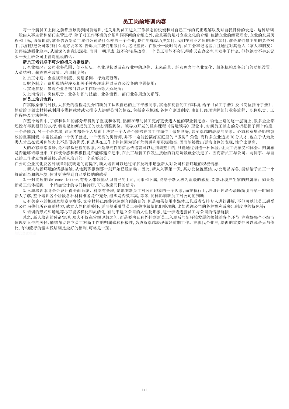 员工岗前培训内容[共2页]_第1页