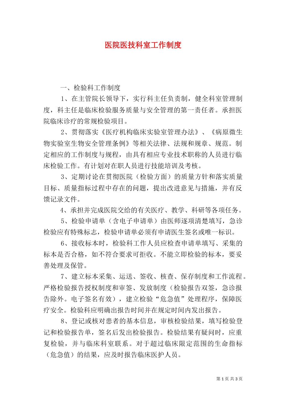 医院医技科室工作制度_第1页