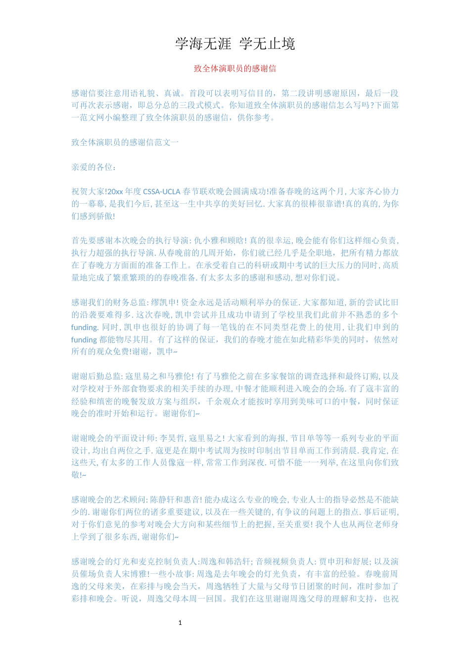 致全体演职员的感谢信[共6页]_第1页