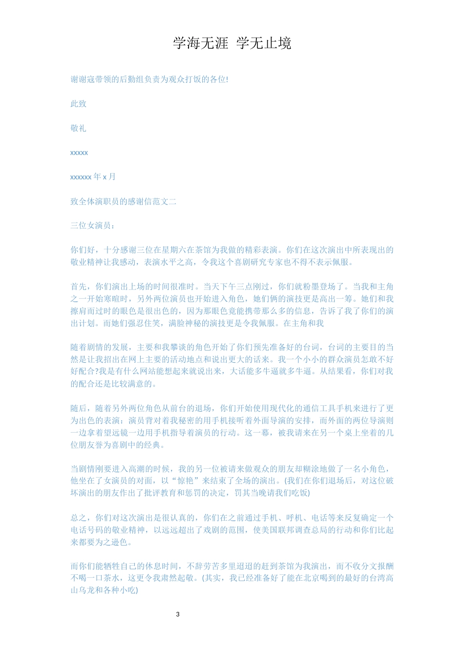 致全体演职员的感谢信[共6页]_第3页