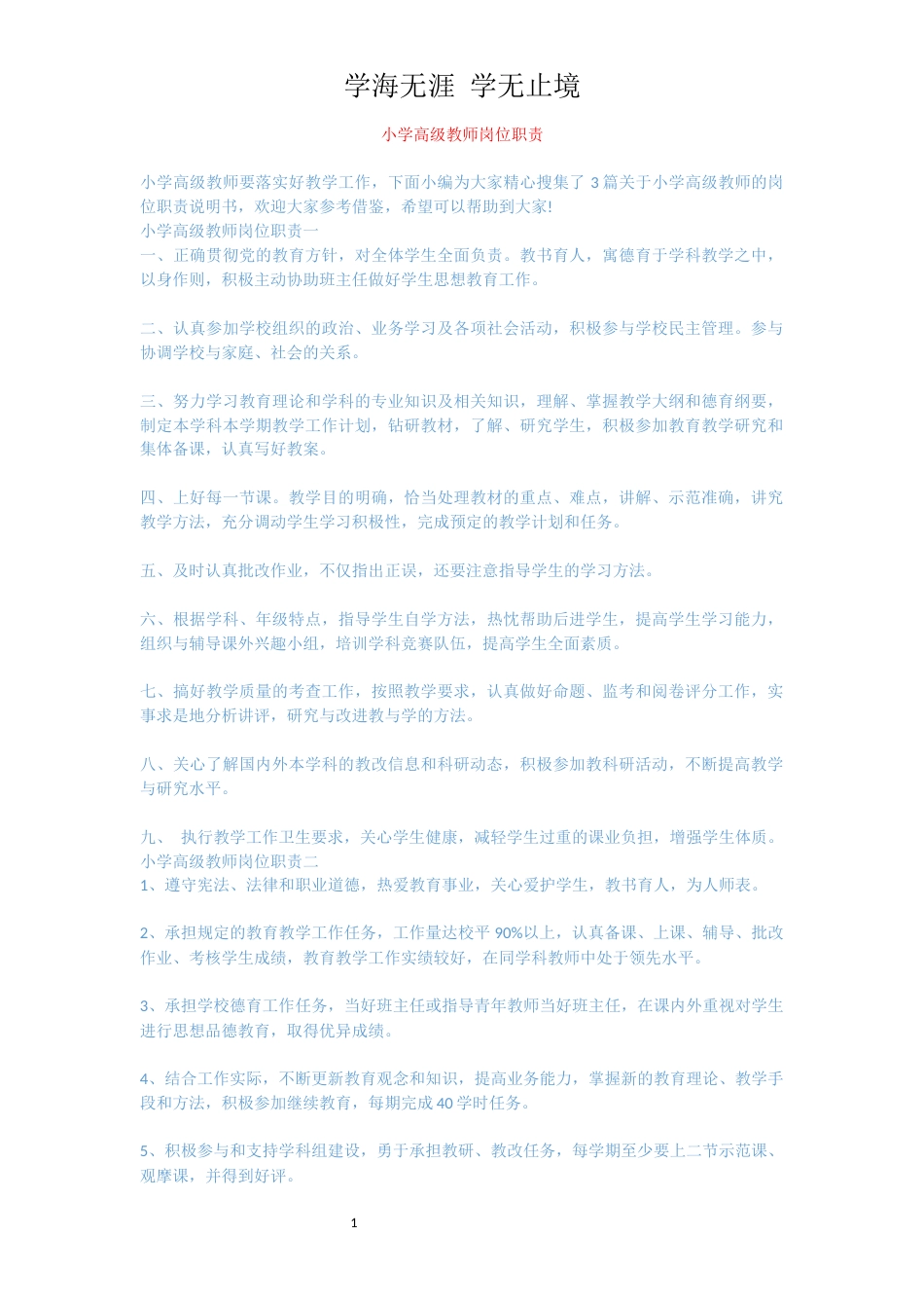 小学高级教师岗位职责_第1页