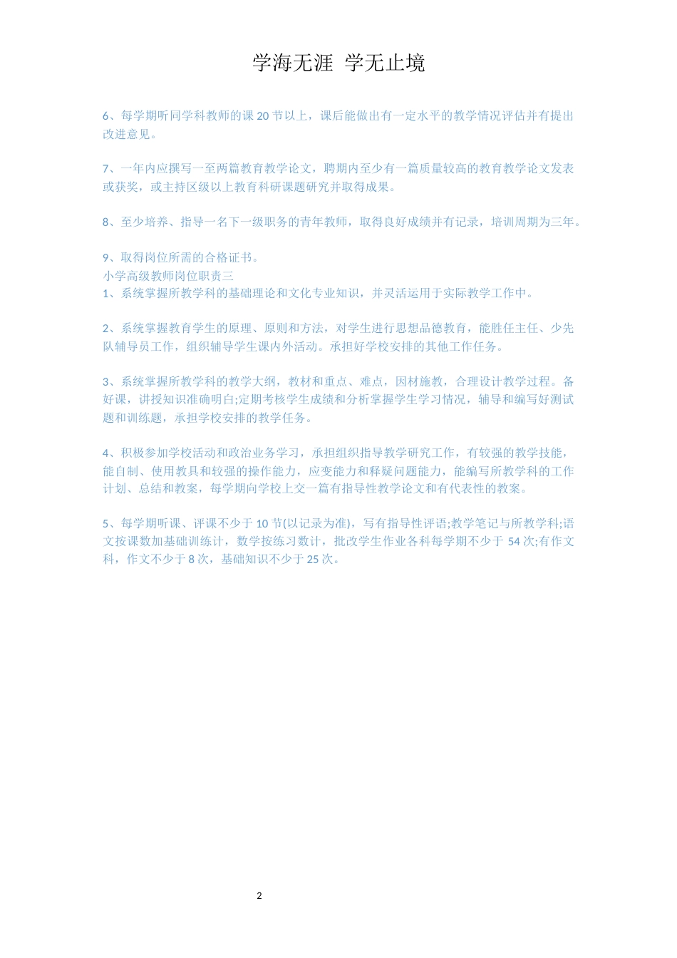 小学高级教师岗位职责_第2页