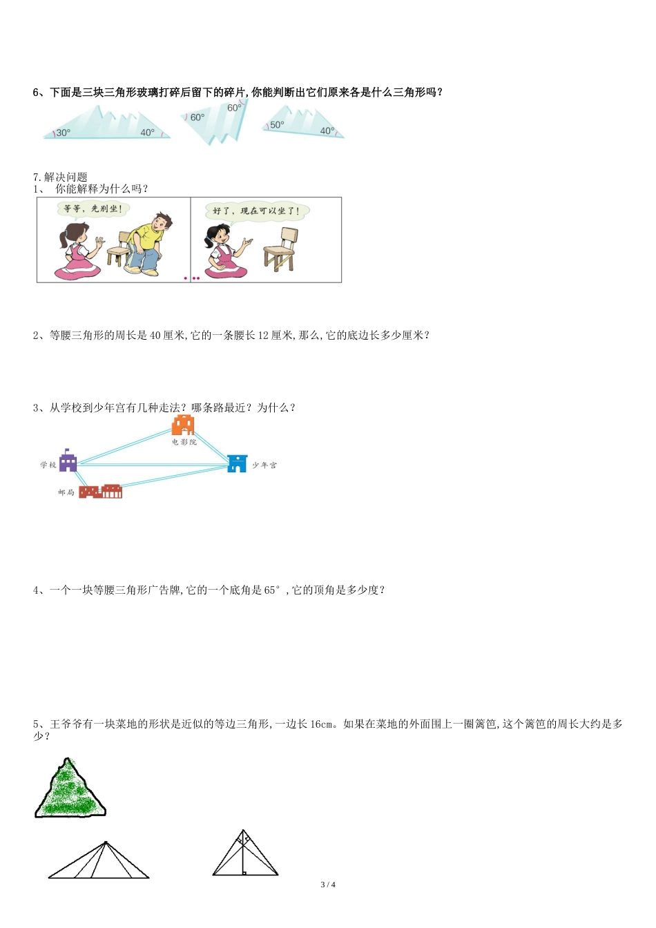 小学三角形知识点及配套练习题[共5页]_第3页