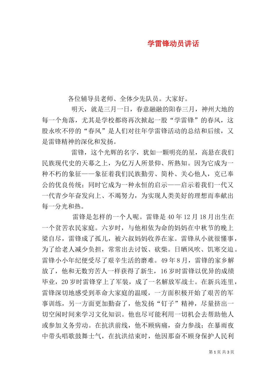 学雷锋动员讲话（四）_第1页