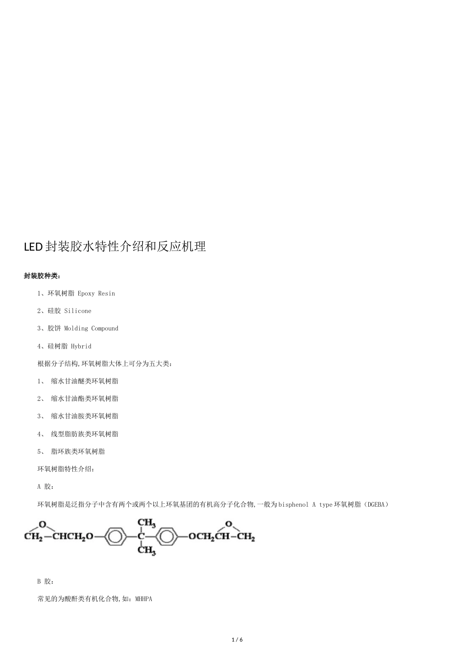 最新LED-封装-胶水-特性介绍和反应机理_第1页