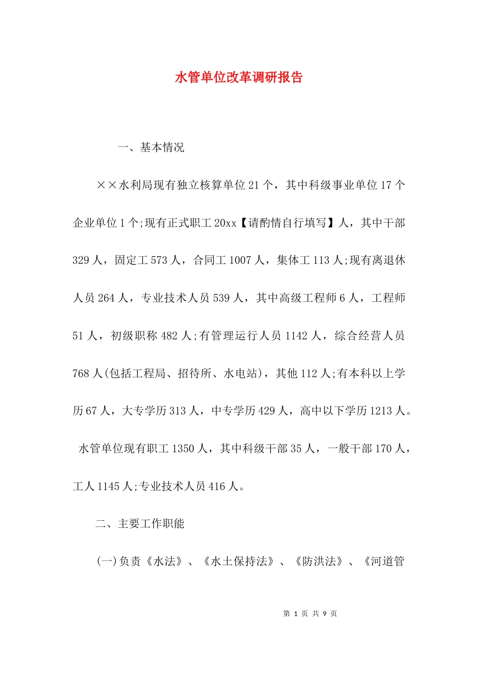 （精选）水管单位改革调研报告_第1页