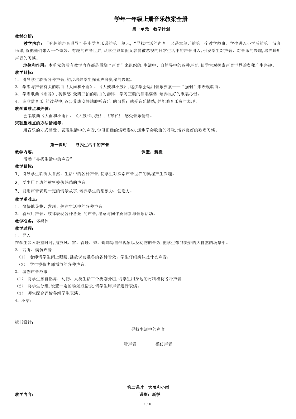新人教版小学一年级上册音乐教案全册_第1页