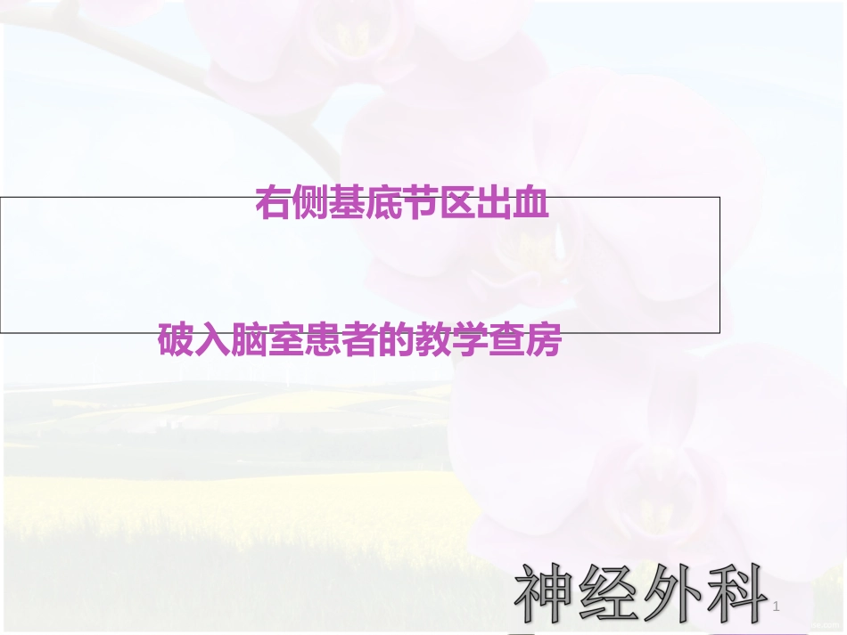 右侧基底节区出血破入脑室患者的护理查房(1)[共35页]_第1页