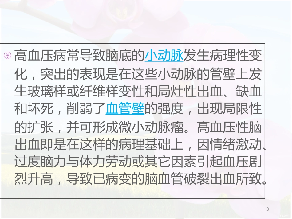 右侧基底节区出血破入脑室患者的护理查房(1)[共35页]_第3页