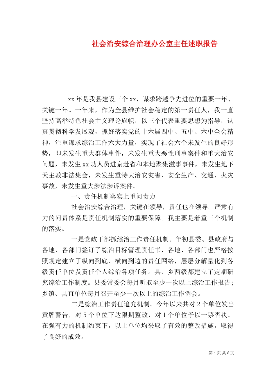 社会治安综合治理办公室主任述职报告（三）_第1页