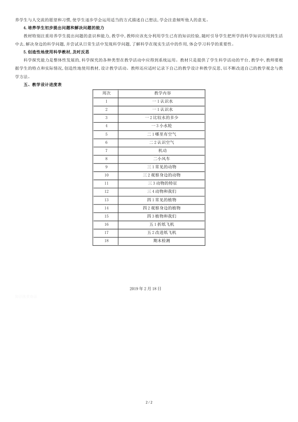 湘教版一年级科学下册教学计划[共2页]_第2页