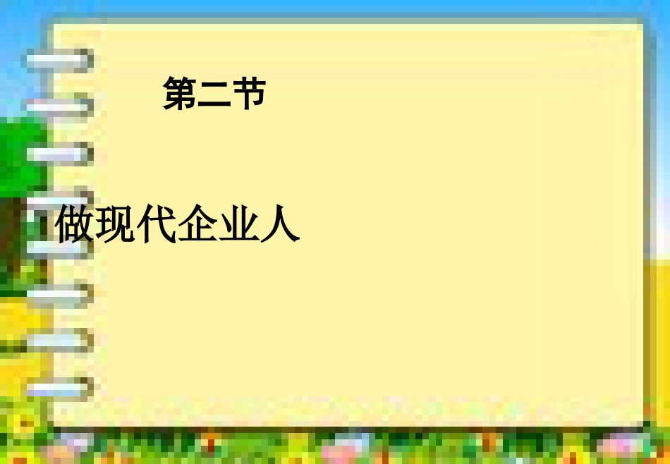 做现代企业人[共46页]_第1页