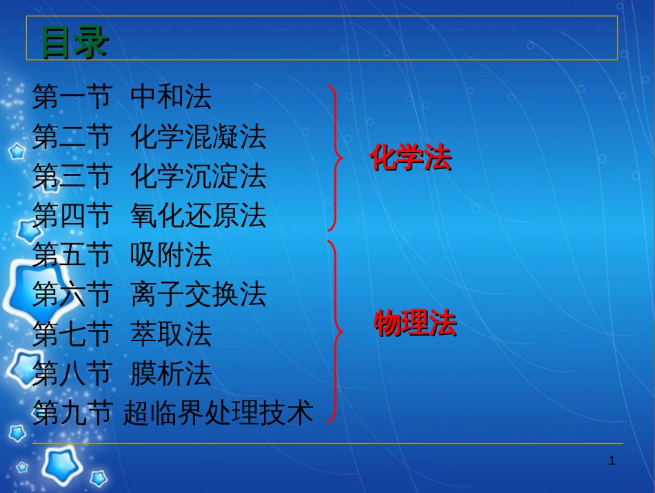 污水的化学处理 3.1 中和法_第1页