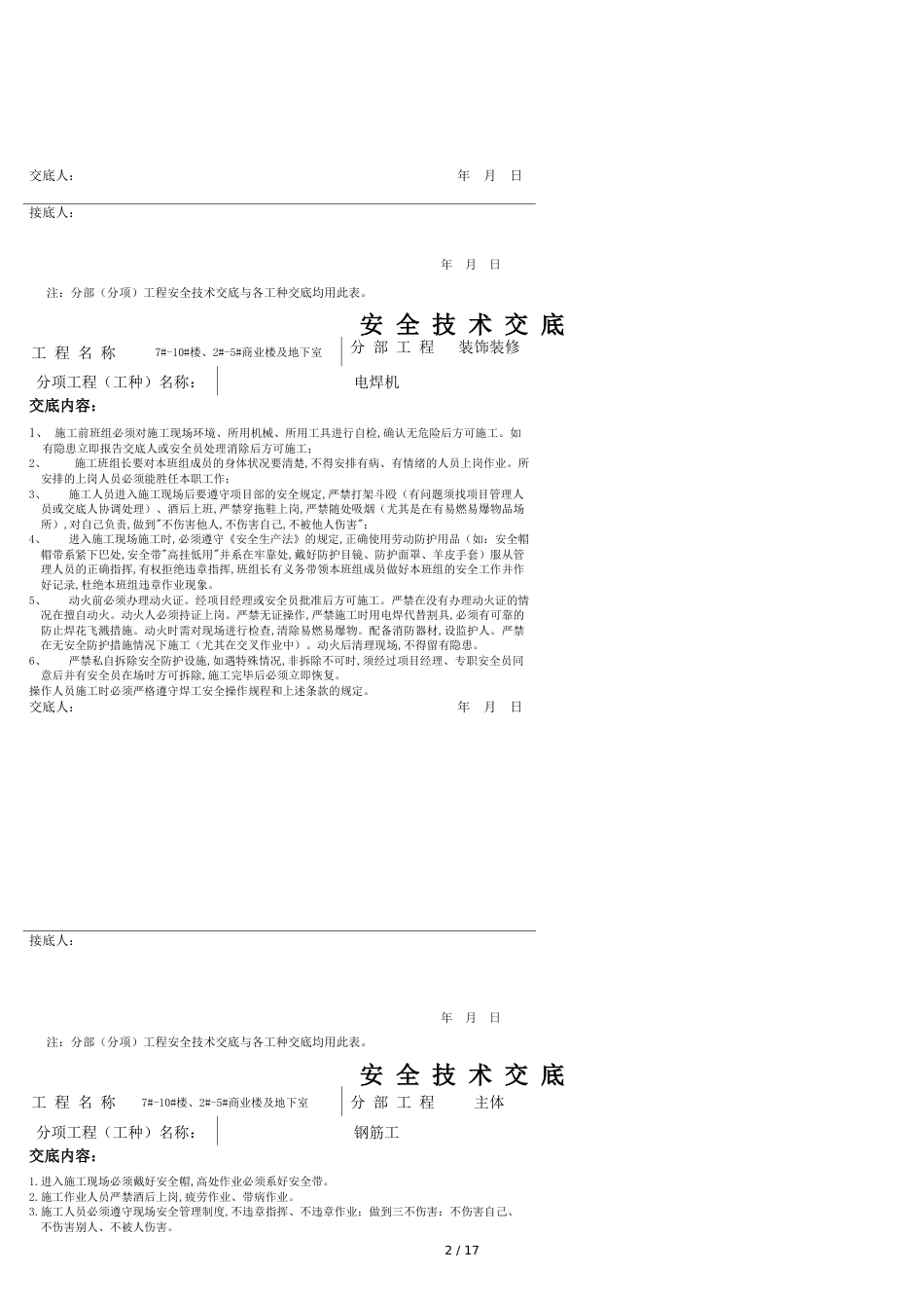 装饰装修安全技术交底[共25页]_第2页