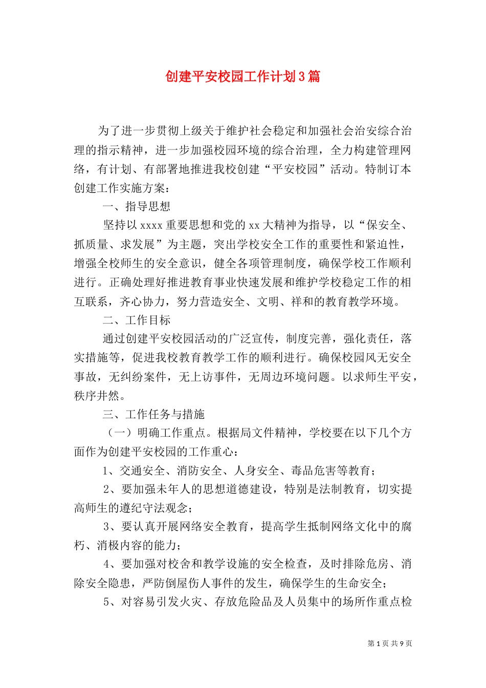 创建平安校园工作计划3篇_第1页